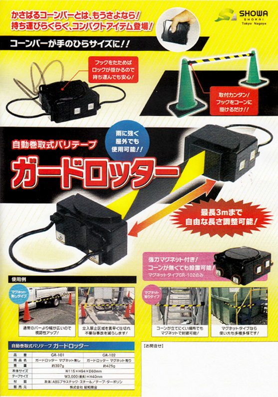 SHOWA SHOKAI 自動巻取り式バリテープ ガードロッター発売のご案内