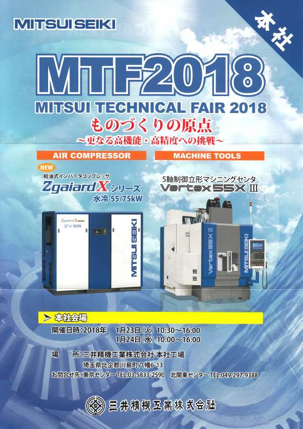 三井精機工業㈱　MTF2018　展示会開催のご案内（2018/1/23～2018/1/24）