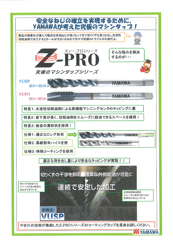 ㈱彌満和製作所　Z-PRO（VUSP）マシンタップ　新製品のご案内