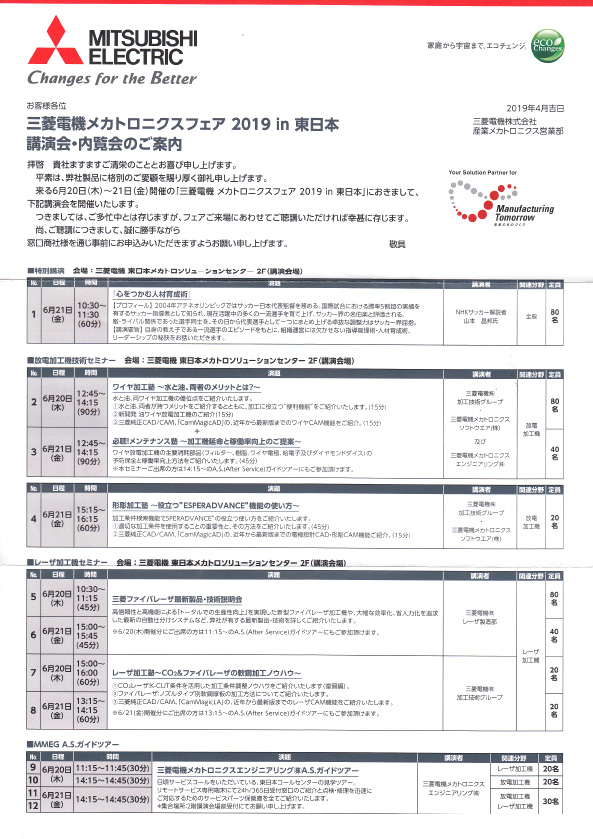 三菱電機㈱　メカトロニクスフェアー2019in東日本　講演会・内覧会のご案内