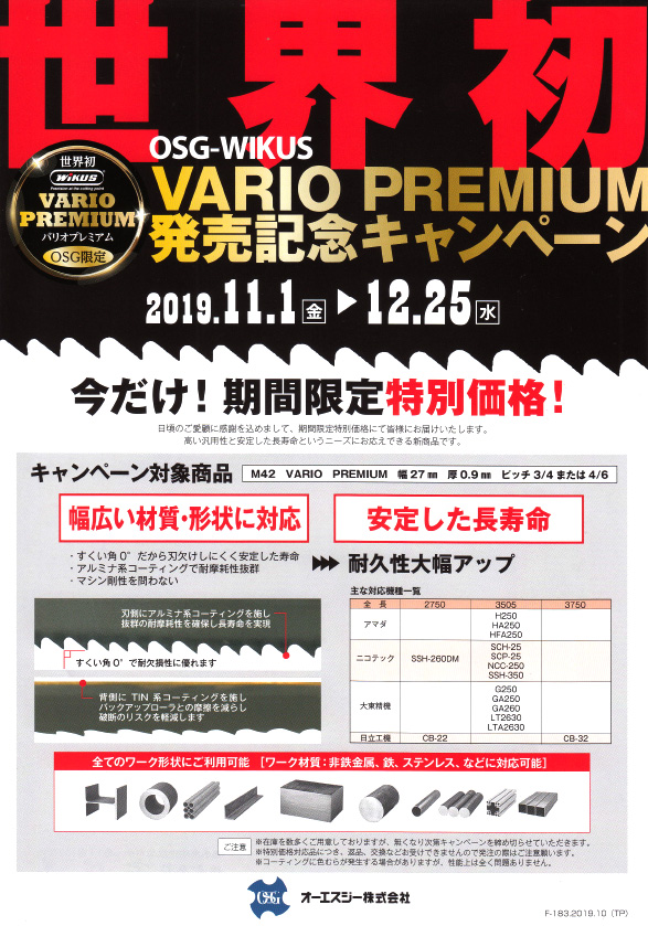 オーエスジー(株) VARIO PREMIUM 発売記念キャンペーンのお知らせ