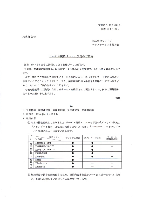 (株)ミツトヨ　サービス契約メニュー改定のご案内