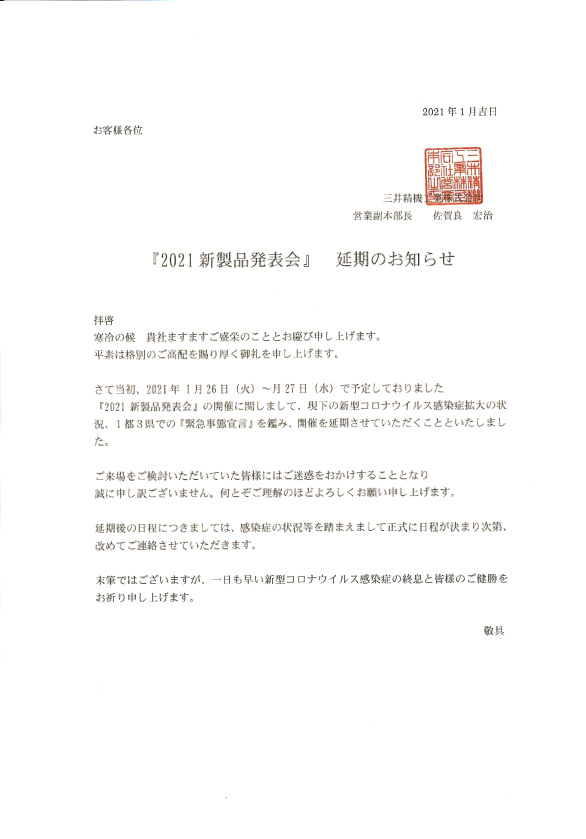三井精機工業(株) 2021年新製品発表会の延期のお知らせ