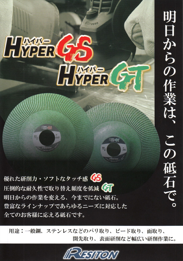 ㈱レヂボン　HYPER　GS/GT　新製品発売のお知らせ
