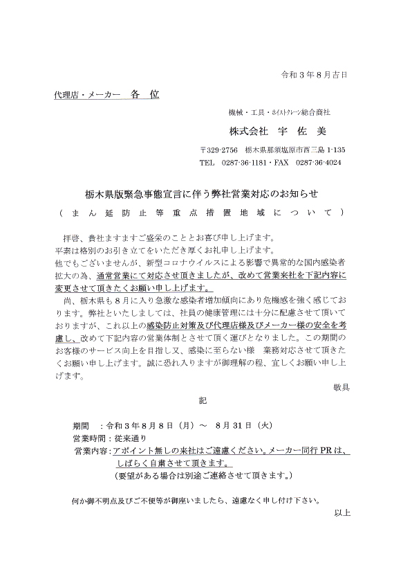 栃木県版緊急事態宣言に伴う弊社対応のお知らせ（代理店・メーカー各位）