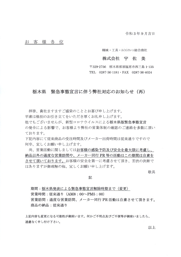 栃木県版緊急事態宣言に伴う弊社対応のお知らせ（再）