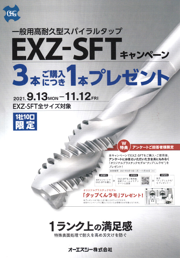 オーエスジー(株)　EXZ-SFTキャンペーンのお知らせ