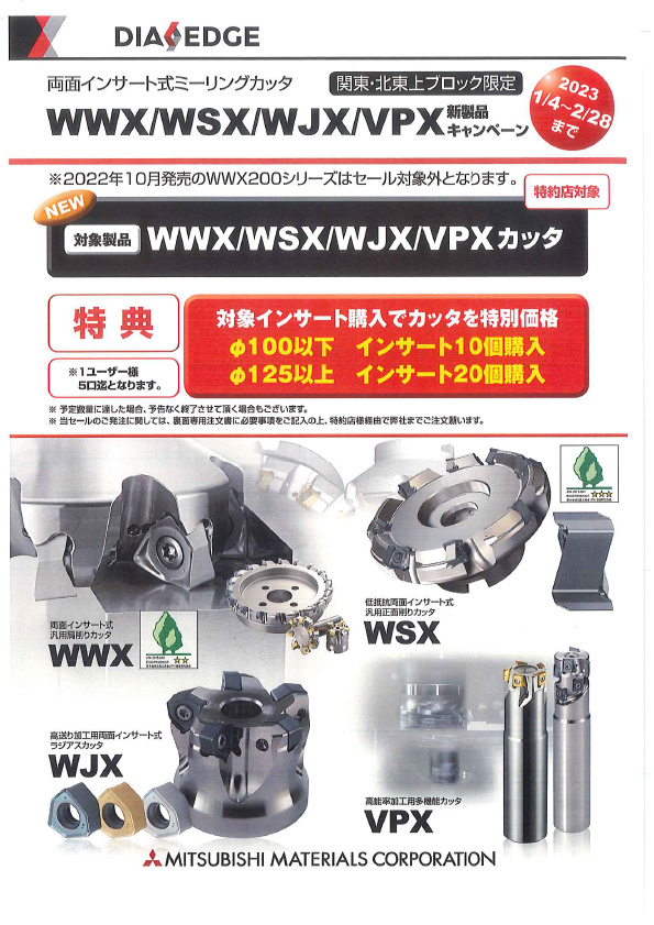三菱マテリアル（株）WWX/WSX/WJXVPX新製品キャンペーンのご案内