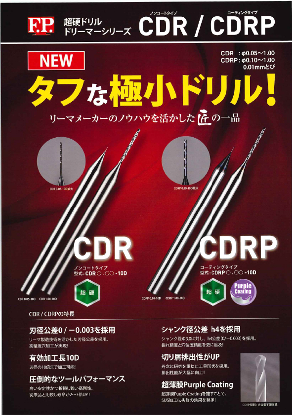 F.Pツール（株）新商品　CDR/CDRP　タフな極小ドリルのご案内